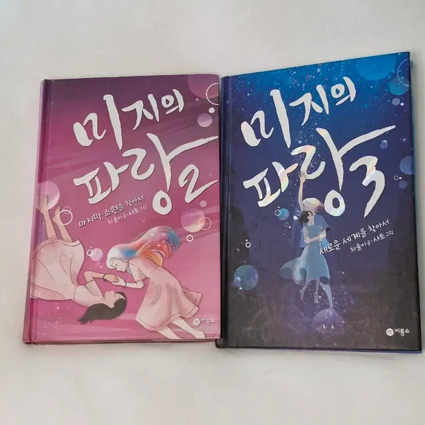 [BUNJANG] Unknown Blue Volumes 2 & 3 Bundle Set / 미지의 파랑 2 3-차율이 일괄판매