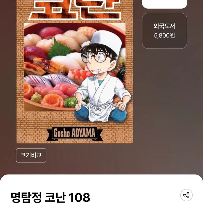 [BUNJANG] Detective Conan Volume 108 First Edition (Sealed) / (미개봉) 명탐정 코난 108권 초판