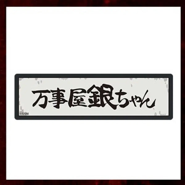 [BUNJANG] Gintama Yoshikawa Pop-Up Office LED Magnet / 은혼 요시와라 팝업 해결사 사무소 LED 마그넷 양도