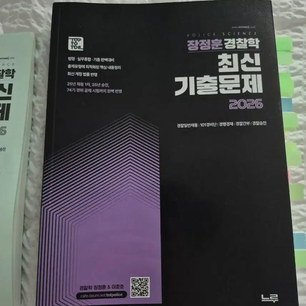 [BUNJANG] Jang Jeong Hoon 2026 Police Science Latest Past Questions Book / 장정훈 경찰학 최신 기출문제 2026(미래인재경찰학원)