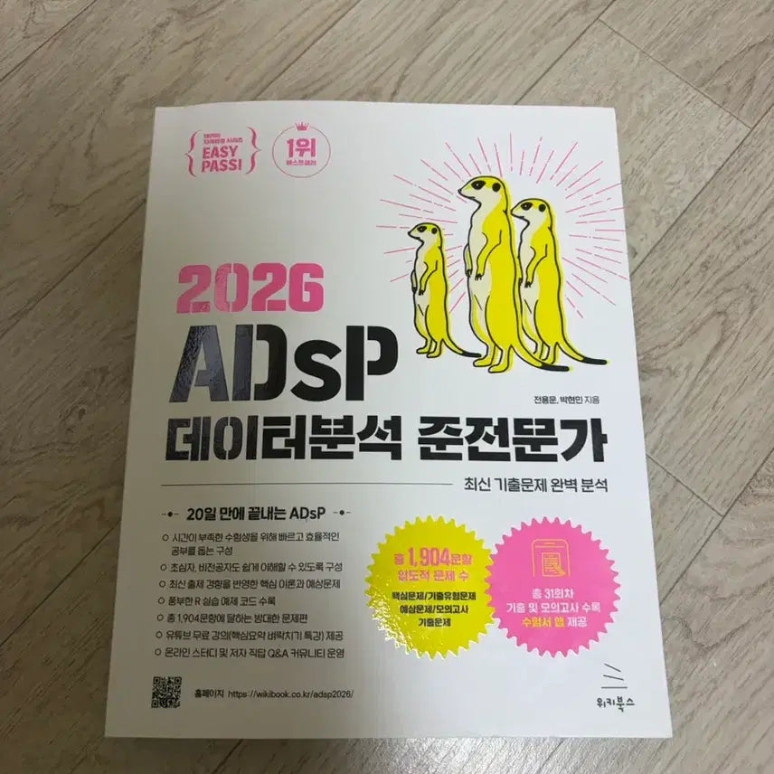 [BUNJANG] Eazypass 2026 ADsP Data Analysis Semi-Professional Exam Guide / 이지패스 2026 ADsP 데이터분석 준전문가