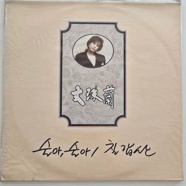 [BUNJANG] Mun Ju Ran "Sul Ah, Sul Ah" / "Chil Gab San" LP (Sealed) / 문주란 LP / Mun Ju Ran - 술아, 술아 / 칠갑산 / 미개봉
