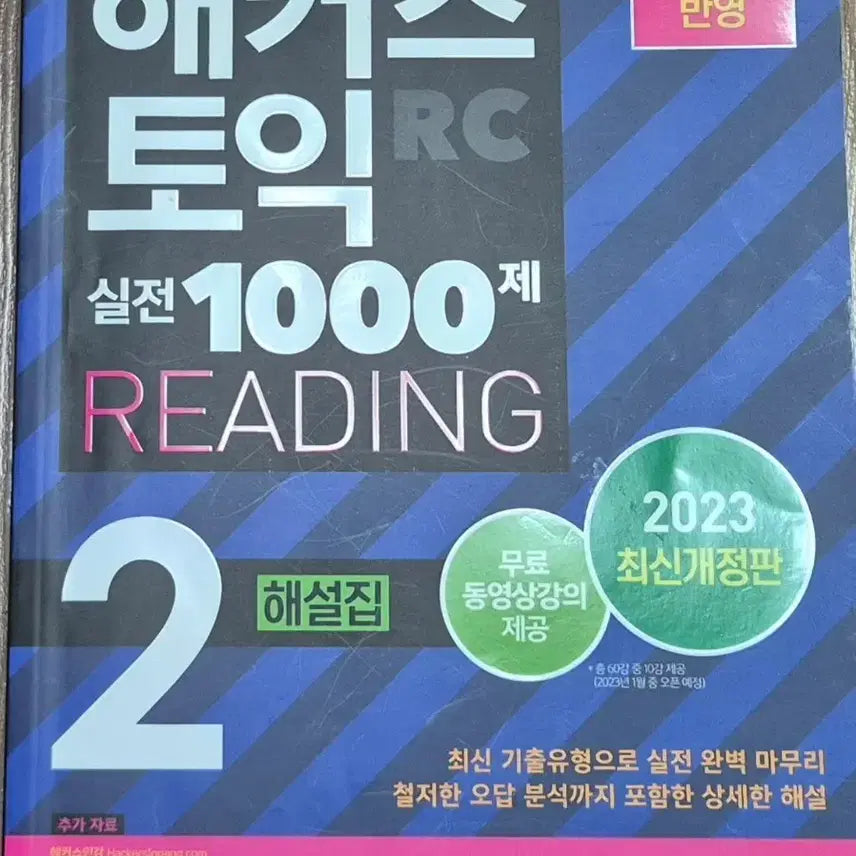 [BUNJANG] HACKERS TOEIC Practice 1000 Reading 2 Answer Book (2023 Revised Edition) / 해커스 토익 실전 1000제 리딩 2 해설집 2023 최신개정판