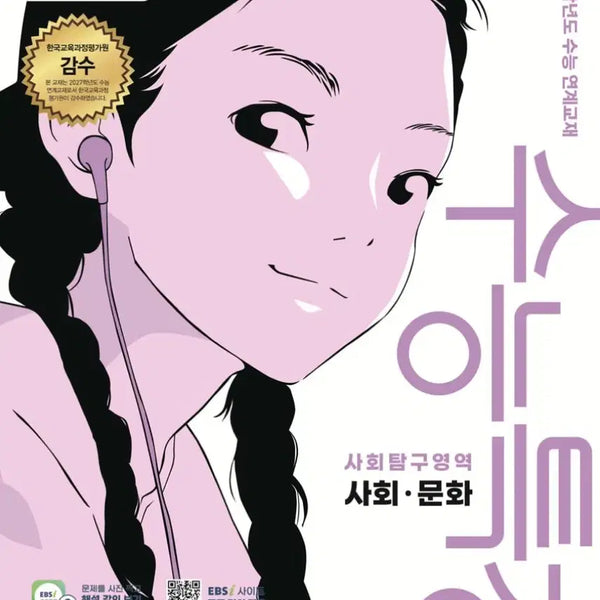 [BUNJANG] EBS 2027 College Scholastic Ability Test (CSAT) Linked Textbook: Social Studies / EBS 2027학년도 수능 연계교재 사회문화