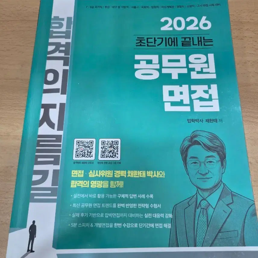 [BUNJANG] 2026 Chaehantae Civil Servant Interview Book / 2026 채한태 공무원 면접책 판매합니다.