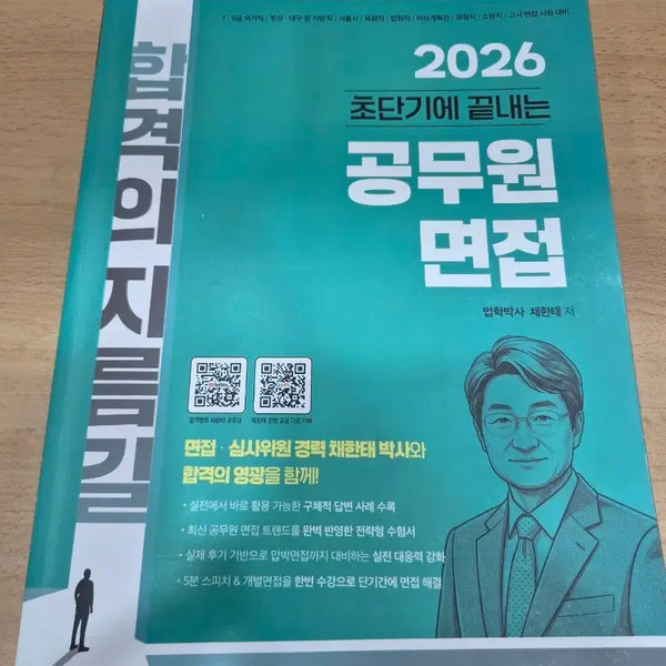 [BUNJANG] 2026 Chaehantae Civil Servant Interview Book / 2026 채한태 공무원 면접책 판매합니다.