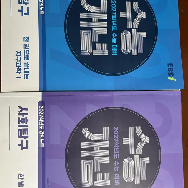 [BUNJANG] 2027 EBS CSAT Prep: Earth Science 1 & World Geography Textbooks / 2027 EBS 수능개념,수능특강 지구과학1,세계지리(완전 새 책 포함)
