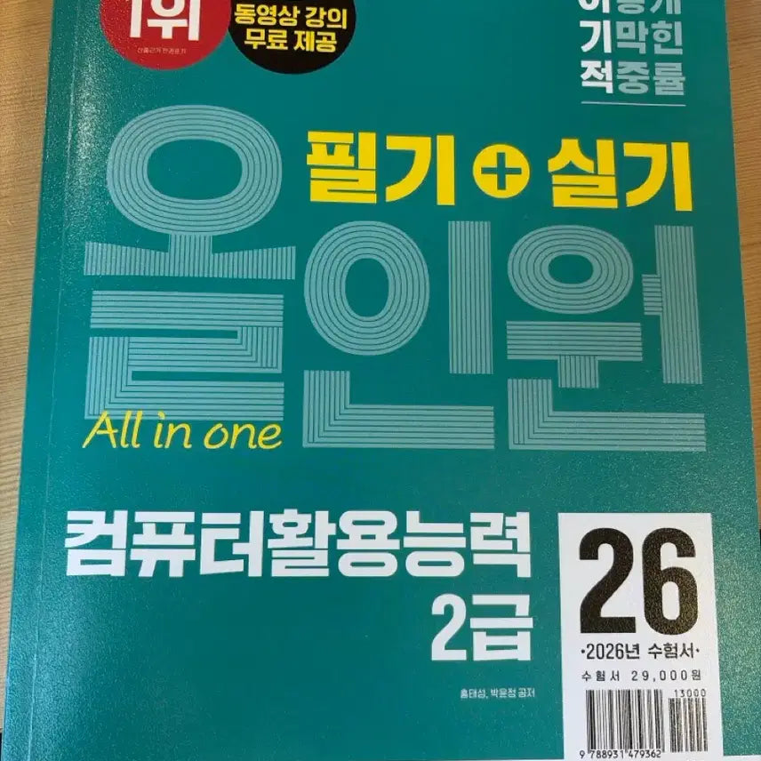 [BUNJANG] Computer Competency Level 2 All-in-One Textbook (Theory & Practice) / 이기적 필기+실기 올인원 컴퓨터활용능력 2급 컴활