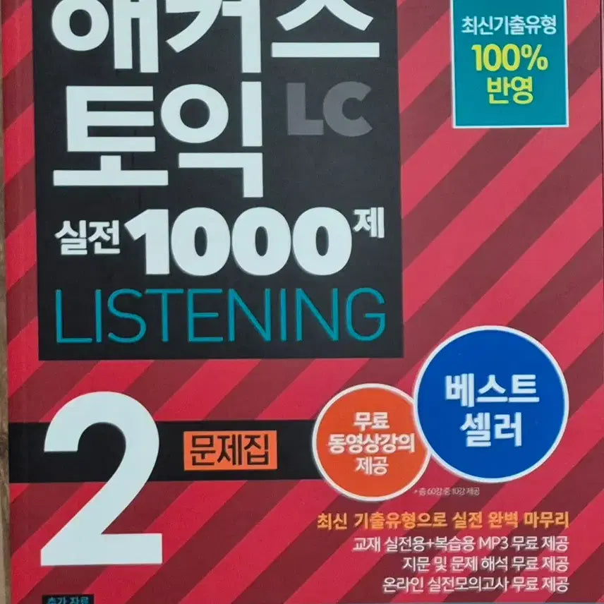 [BUNJANG] Hacker's TOEIC Practice 1000 Vol. 2 LC New Book / 해커스토익 실전1000제 2 lc 새책