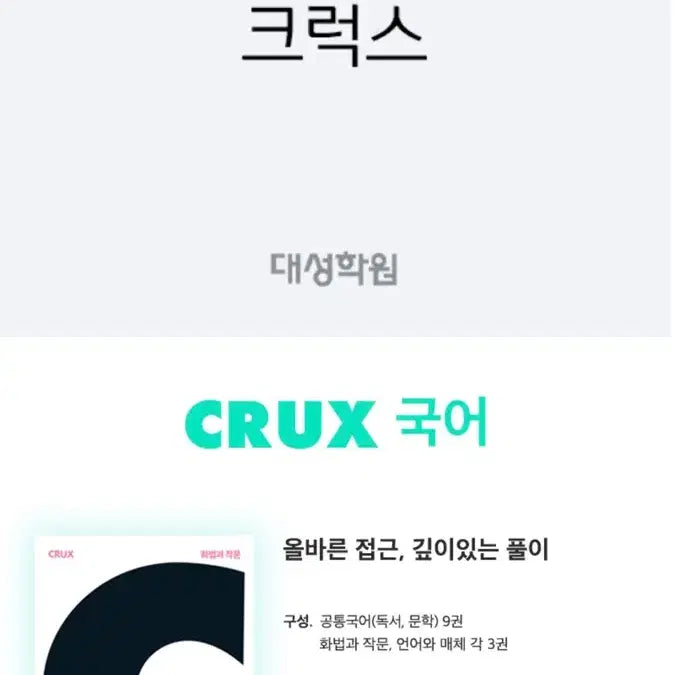 [BUNJANG] CRUX Korean Language Content / CRUX 강대 국어컨텐츠