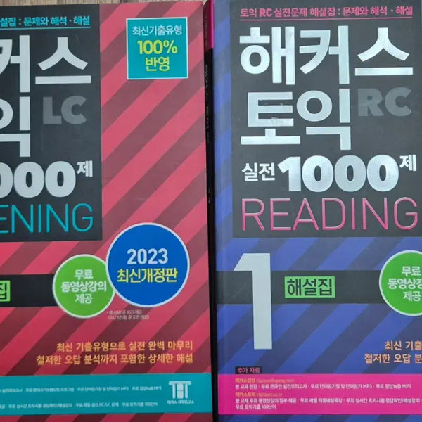 [BUNJANG] Hacker's TOEIC Practice 1000 LC/RC Set 1 Explanation Book 2023 Latest Revised Edition / 해커스 토익 실전 1000제 LC/RC 1해설집 2023 최신개정판