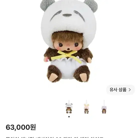 [BUNJANG] Monchhichi Animal Babychichi SS Panda Keychain White / 몬치치 애니멀 베비치치 SS 판다 키 체인 화이트