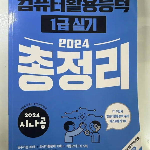 [BUNJANG] Sinagong Computer Literacy Level 1 Practical Exam Study Guide (Unused) / (미사용)시나공 컴활 1급 실기 컴퓨터활용능력