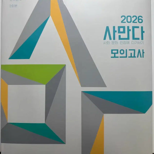 [BUNJANG] 2026 Samanda Social Studies Mock Exam Season 1 / 택포) 2026 사만다 모의고사 시즌1 사회문화