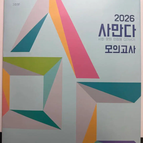 [BUNJANG] 2026 Samantha Mock Exam Season 2 Social Studies / 택포) 2026 사만다 모의고사 시즌2 사회문화