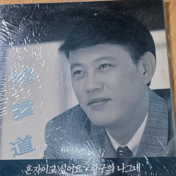 [BUNJANG] Seol Woon-do 1st Album 'I Want to Be Alone' LP / 설운도1집  앨범 혼자이고 싶어요 .LP