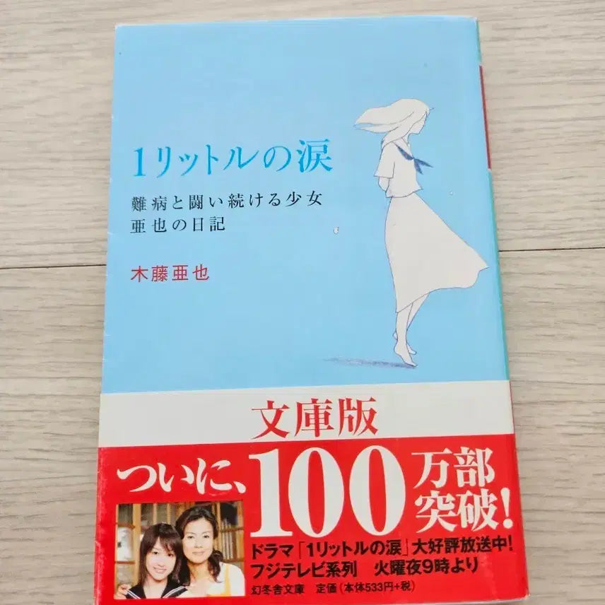 [BUNJANG] 1 Litre of Tears Original Edition / 1리터의 눈물 원서