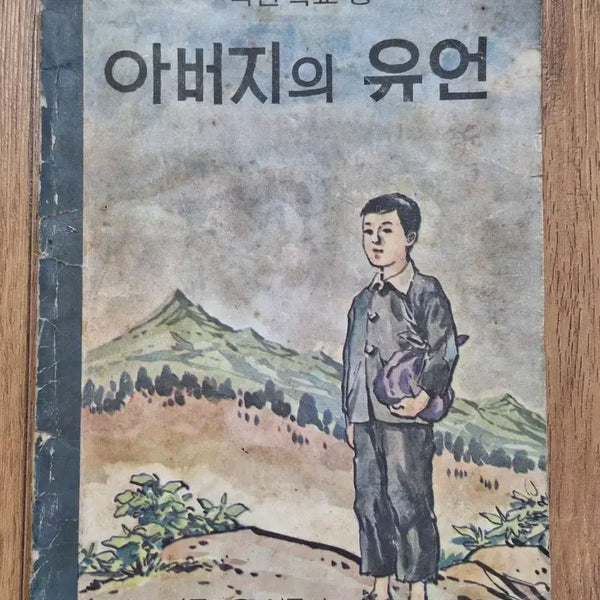 [BUNJANG] 1976 Anti-Communist Education Textbook for Elementary School Students / 근대사 수집 자료 옛날 국민학교 교재 반공교육 76년
