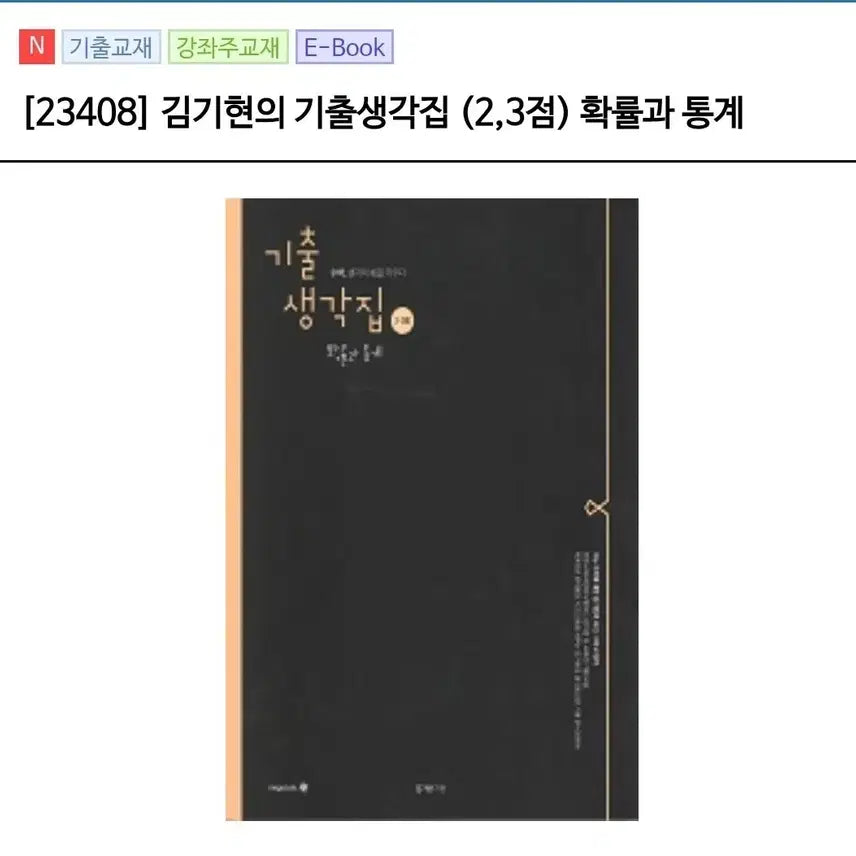 [BUNJANG] Kim Ki-hyun's Past Exam Thoughts: Probability and Statistics (2-3 points) / [새상품] 김기현 기출생각집 확률과 통계 2,3점