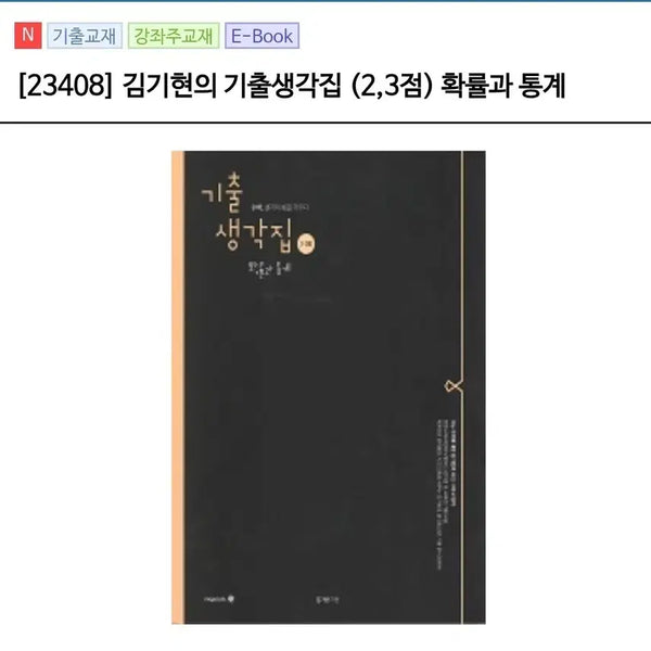 [BUNJANG] Kim Ki-hyun's Past Exam Thoughts: Probability and Statistics (2-3 points) / [새상품] 김기현 기출생각집 확률과 통계 2,3점