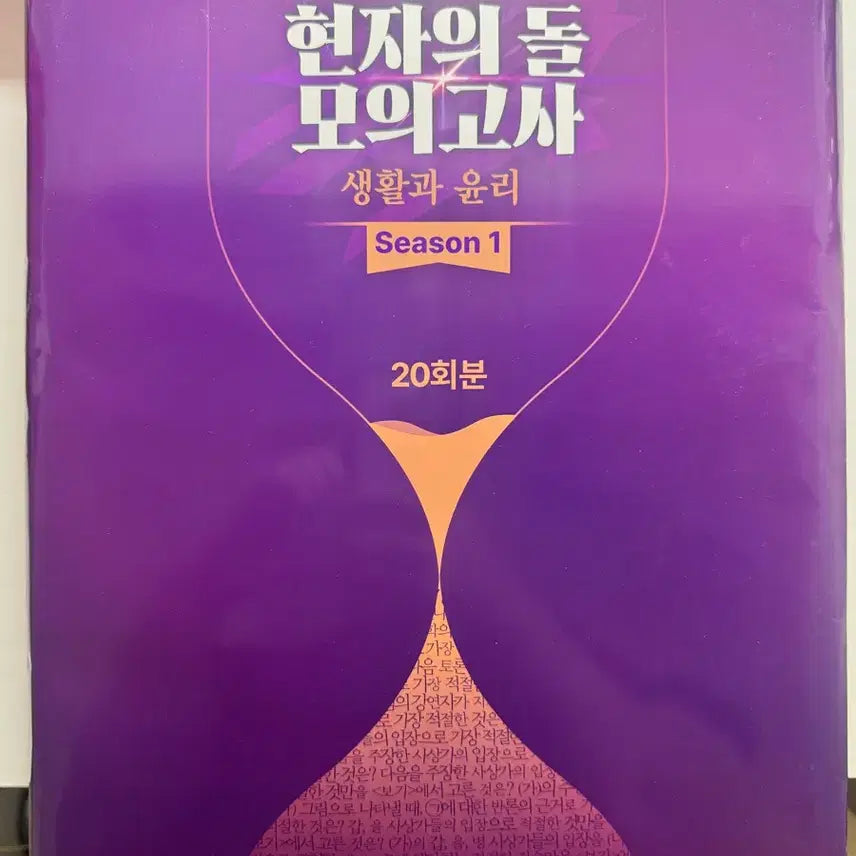 [BUNJANG] 2026 'Life and Ethics' Hyunjadoru Mock Exam Season 1 / 택포) 2026 생활과 윤리 현자의 돌 모의고사 시즌1