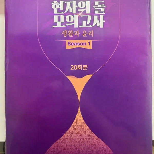 [BUNJANG] 2026 'Life and Ethics' Hyunjadoru Mock Exam Season 1 / 택포) 2026 생활과 윤리 현자의 돌 모의고사 시즌1