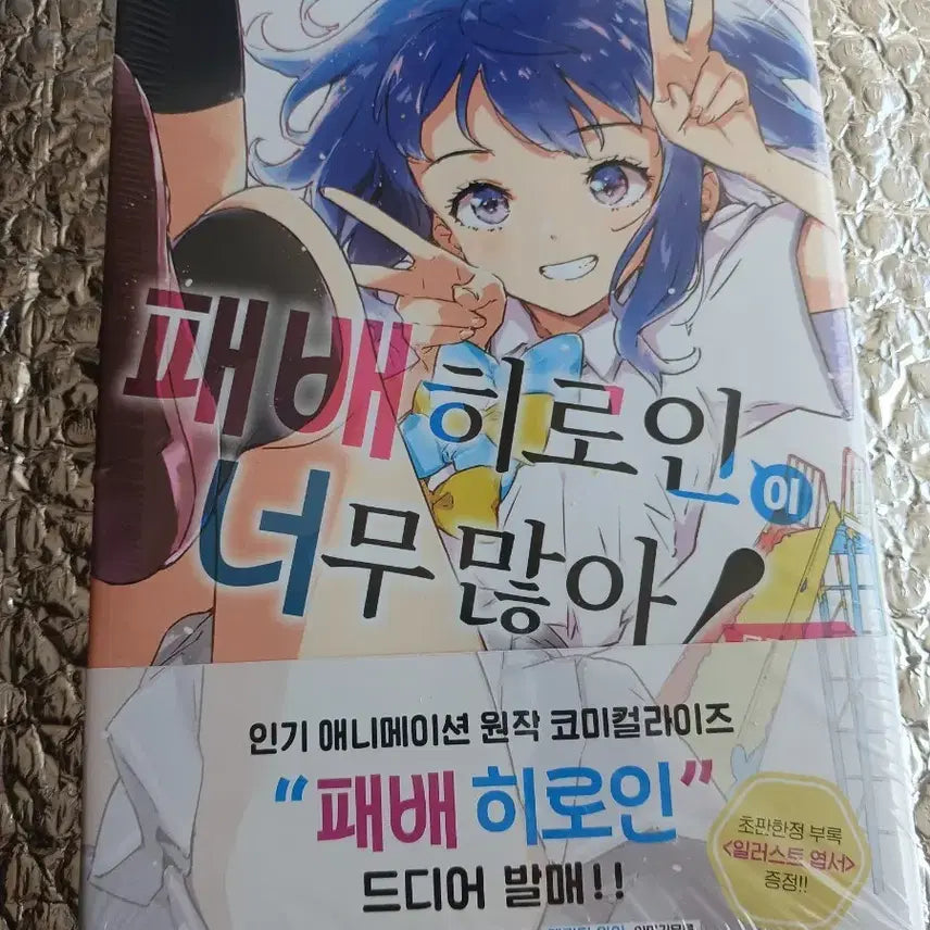 [BUNJANG] Defeat Heroines: Too Many! Comics Vol. 1 (Unsealed First Edition) / 최저가) 패배 히로인이 너무 많아 코믹스 1권 미개봉초판 패로인 야나미안나 라노벨 코미컬라이즈 만화책 만화 러브코미디 초판특전 초판만화 애니 애니굿즈 미소녀