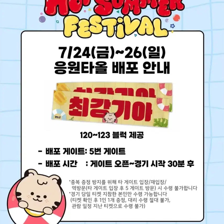 [BUNJANG] Kia Tigers Hot Summer Festival Supporter Towel / 기아타이거즈 핫써머페스티벌 응원타올