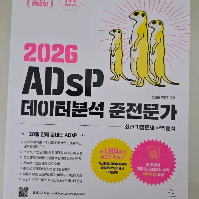 [BUNJANG] ADsP Data Analysis Semi-Expert Meerkat Textbook / adsp 데이터분석 준전문가 미어캣 교재