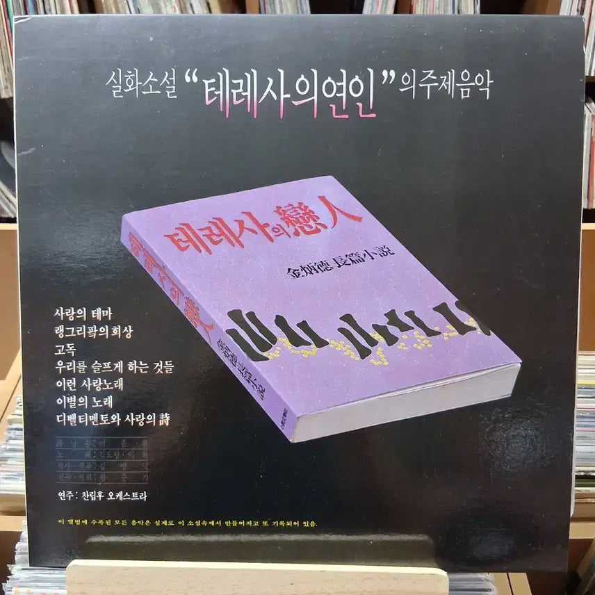 [BUNJANG] Teresa's Lover Original Soundtrack LP / 민트급 희귀 소장가치 테레사의 연인 주제음악 LP