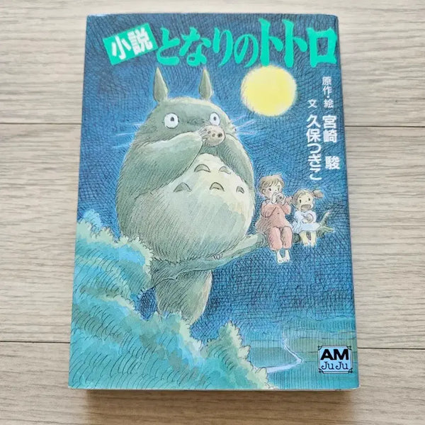 [BUNJANG] My Neighbor Totoro Original Book / 이웃집 토토로 원서