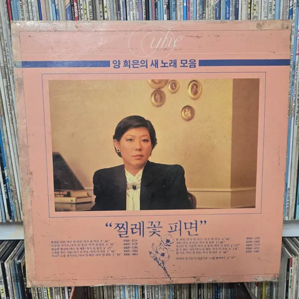 [BUNJANG] Yang Hee Eun 'When the Wild Rose Blooms' LP Record / 양희은 새 노래 모음 찔레꽃 피면 lp판