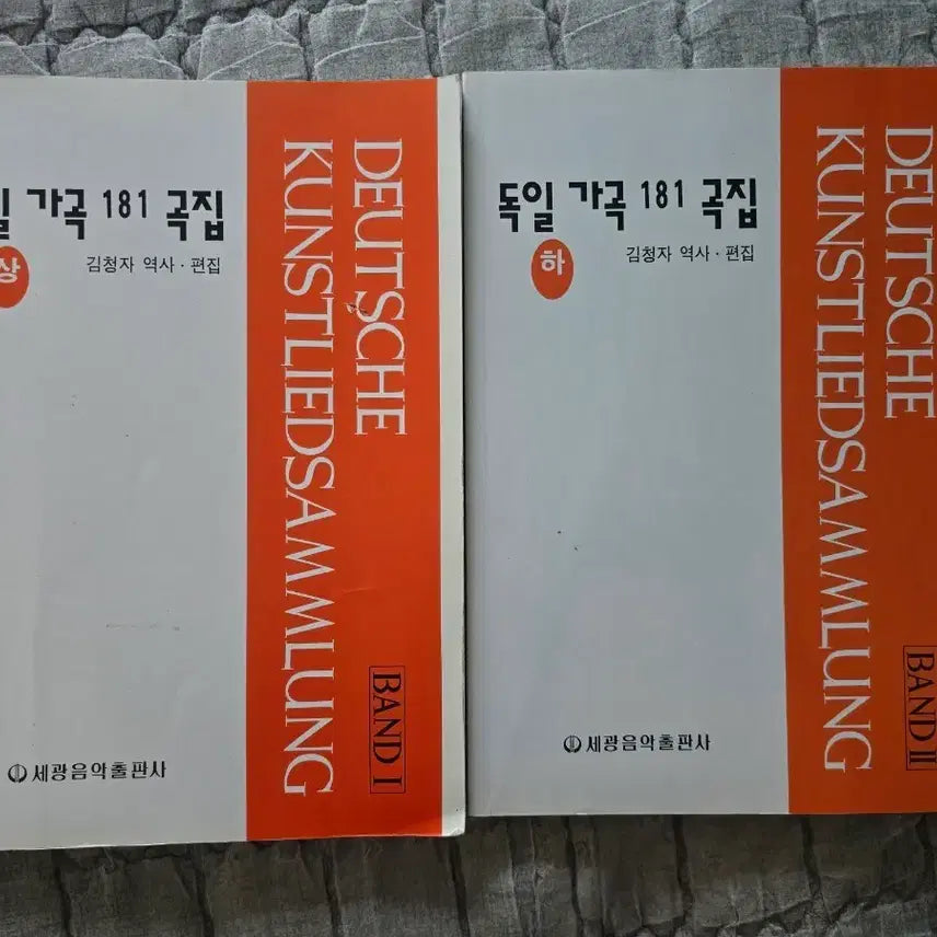[BUNJANG] Various Artists German Lieder Collection Vol. 1 & 2 Set / 독일 가곡 181곡집 상 하권 세트 세광음악출판사