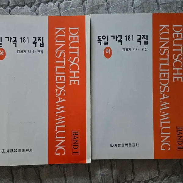 [BUNJANG] Various Artists German Lieder Collection Vol. 1 & 2 Set / 독일 가곡 181곡집 상 하권 세트 세광음악출판사