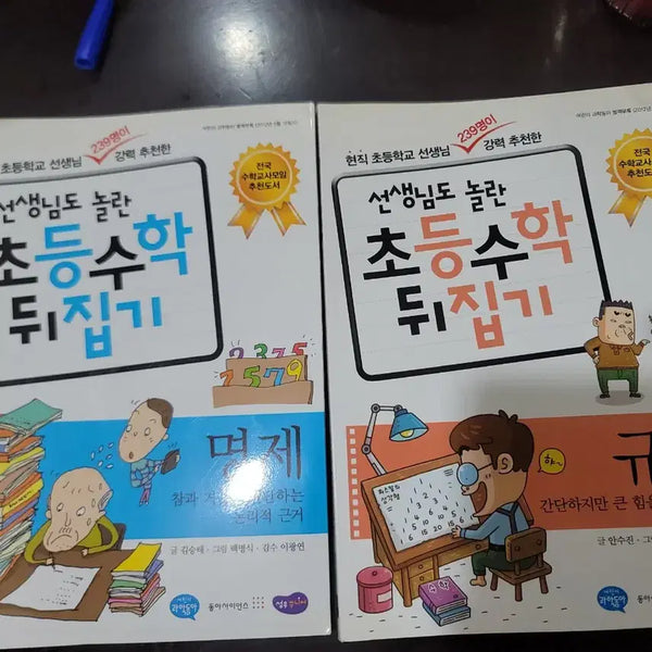 [BUNJANG] Turnaround Math Book 2 Set / 초등수학 뒤집기 2권 일괄
