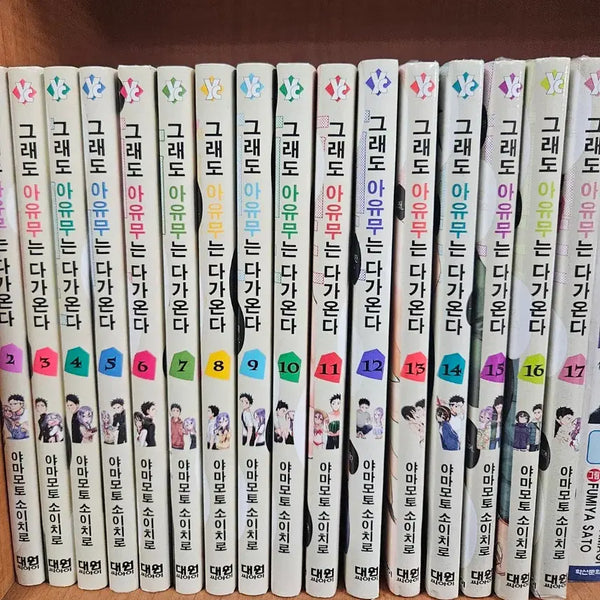 [BUNJANG] Soichiro Yamamoto "Even So, Ayumu Approaches" Complete Manga Set (Volumes 1-17) / 그래도아유무는다가온다1-17 새책포함 소장용
