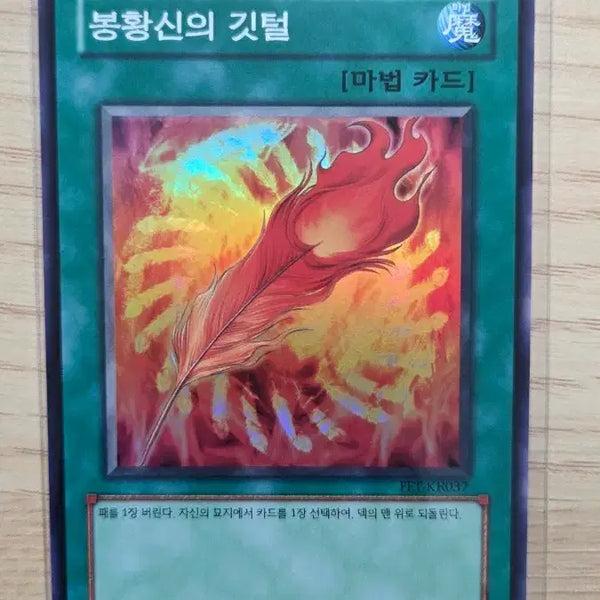[BUNJANG] Phoenix God's Feather FET-KR037 SR / 봉황신의 깃털 FET-KR037 SR