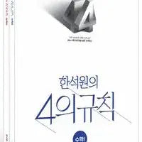 [BUNJANG] Han Seok Won 4 Rules Volume 1 & 2 Bundle Set / 한석원 4의규칙 수1&수2 일괄 2027
