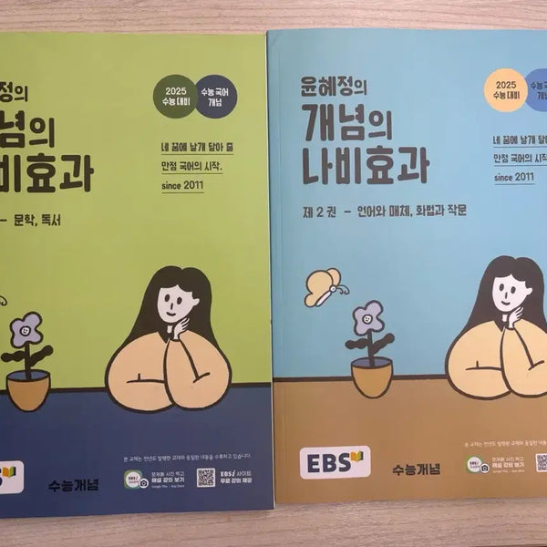 [BUNJANG] Yoon Hye-jung's Concept Butterfly Effect (2025 CSAT Preparation) Volumes 1-2 / 윤혜정의 개념의 나비효과(2025 수능대비) 제 1-2권