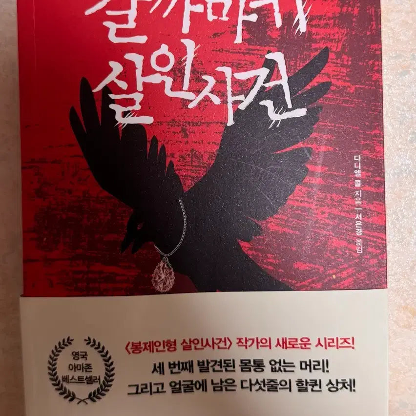 [BUNJANG] The Raven's Shadow: A Murder Mystery / 갈까마귀 살인사건