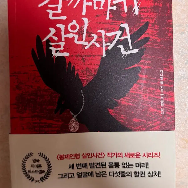 [BUNJANG] The Raven's Shadow: A Murder Mystery / 갈까마귀 살인사건