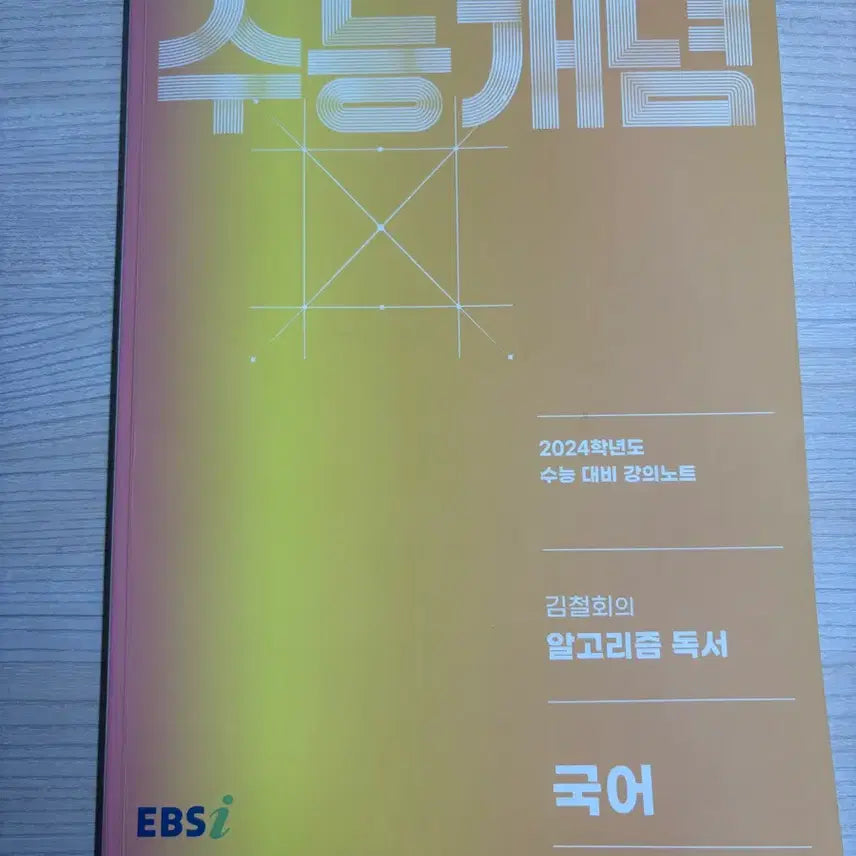 [BUNJANG] Kim Chul-hoe Algorithm Reading (2024 CSAT Prep) / 김철회의 알고리즘 독서(2024 수능대비)