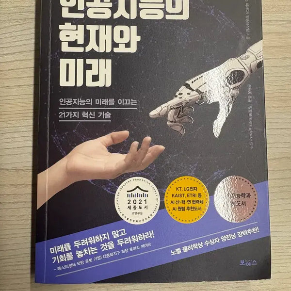 [BUNJANG] The Present and Future of Artificial Intelligence: 21 Innovative Technologies Leading the Future of AI / 인공지능의 현재와 미래