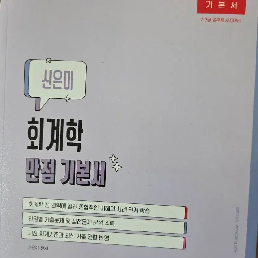 [BUNJANG] ParkMoonGak Public Official Accounting "Perfect Score" Textbook by Shin Eun-mi (for Grades 7 & 9) / 2027 박문각 공무원 회계학 만점 기본서 신은미 편저 (7급 9급)