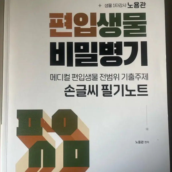 [BUNJANG] Transfer Biology Secret Weapon Handwritten Notes by Noh Yong-kwan / 편입생물 비밀병기 손글씨 필기노트