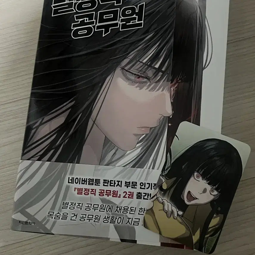 [BUNJANG] The Special Civil Servant Vol. 2 / 별정직 공무원 2권