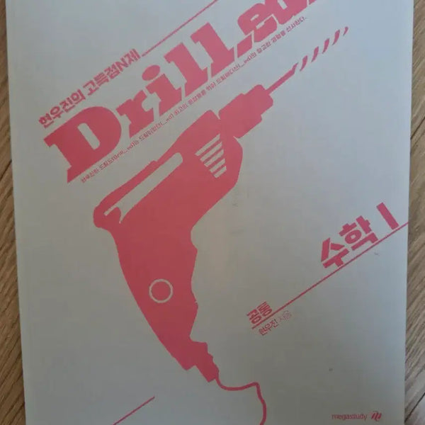 [BUNJANG] Hyunwoo Jin Drill'd 2 Mathematics 1 Textbook / 드릴드2 수1