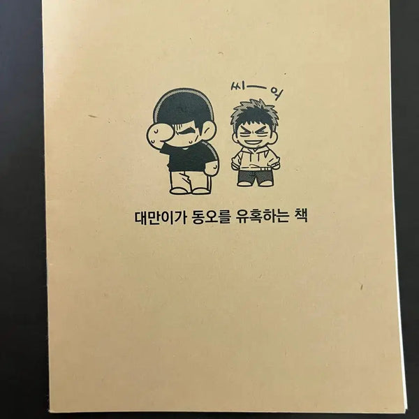 [BUNJANG] Slam Dunk Dongho Taeman Fan Fiction Book / 슬램덩크 슬덩 동오 대만 동댐 대만른 회지 동인지 팬북 굿즈 희귀매물