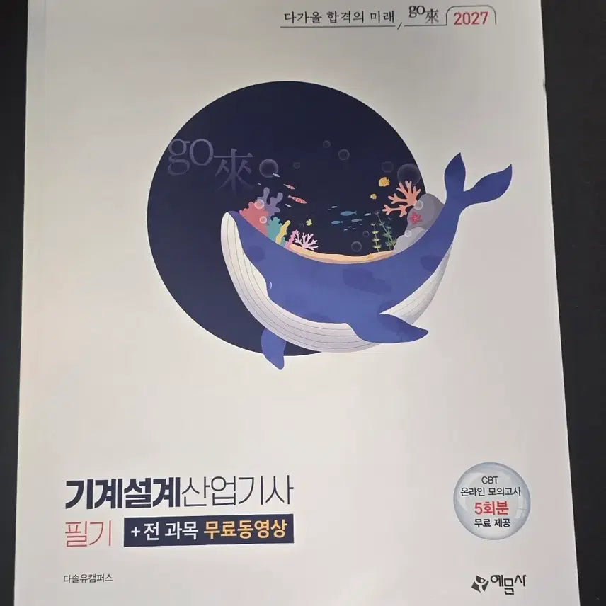 [BUNJANG] 2027 Mechanical Design Industrial Engineer Workbook / 새책)2027 예문사 기계설계산업기사 필기+전 과목 무료동영상 팝니다.