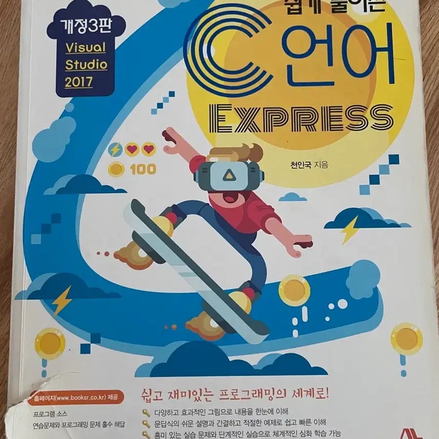 [BUNJANG] C Programming Express, Revised 3rd Edition / 쉽게 풀어쓴 C언어 Express 개정3판